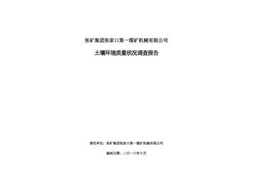 張礦集團張家口第一煤礦機械有限公司土壤環境質量狀況調查報告（一）